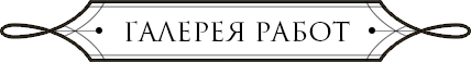 Галерея работ нашей витражной мастерской